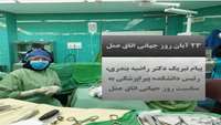 پیام تبریک دکتر راضیه بندری، رئیس دانشکده پیراپزشکی به مناسبت روز جهانی اتاق عمل